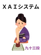 XAIシステム 第九十三投【競馬】2025.01.12【予想】