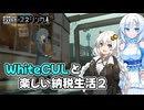 【VOICEVOX実況】WhiteCULと行く楽しい納税生活2 #7【救国のスネジンカ】