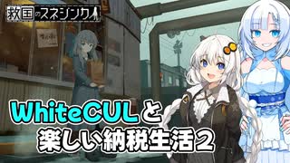 【VOICEVOX実況】WhiteCULと行く楽しい納税生活2 #7【救国のスネジンカ】