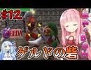 【ボイスロイド実況】琴葉姉妹と行く、ゼルダの伝説 時のオカリナ part12