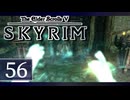 実況 ◇ The Elder Scrolls V: スカイリム ◇ 第56幕