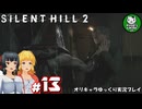【サイレントヒル２ リメイク】再び、あの静かな霧の街へ　＃13【ゆっくり実況】※ネタバレあり
