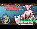 ♪ Galaxy 1.0 ―あまのがわ―