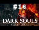 【DARK SOULS REMASTERED】23歳、初めてのダークソウル。Part16【実況】