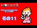 【ゆっくり実況】　MOTHER3　その11【普通にやる】