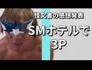 怪文書の感想：【SMホテルで3P】