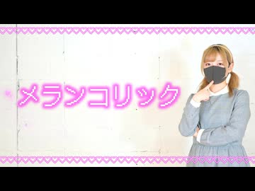 メランコリック 踊ってみた 【おず】