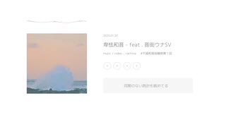 卑怯和音 - feat . 音街ウナSV （不協和音投稿祭）