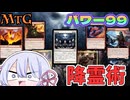 【MTG】パワー99　赤白降霊術　毎週水曜日開催　青春ゴリラ杯【つくよみちゃん】