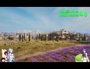 【WOT】東北三姉妹は戦車が大好き４６【Voiceroid実況】七草粥の変編