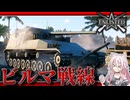 【Enlistedゆっくり実況】日本軍の新舞台！ビルマ戦線 part9