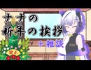 ナナの新年の挨拶＋雑談