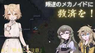 【RimWorld】＃5「野犬にご注意」【叛逆】