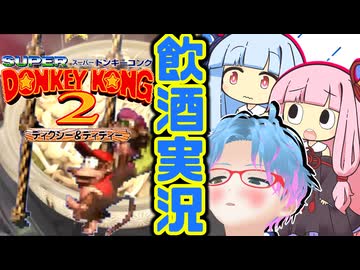 スーパー酔いどれドンキーコング2#1【生声+VOICEROID実況】