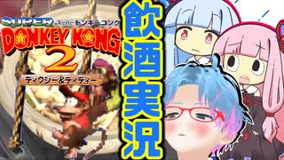 スーパー酔いどれドンキーコング2#1【生声+VOICEROID実況】