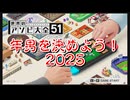 【世界のアソビ大全51】アソビ大全で今年の年男を決めよう！2025前編【実況プレイ】