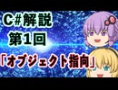 C#解説 第1回「C#の根幹「オブジェクト指向」を理解する」【ゆっくり解説】