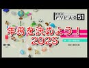 【世界のアソビ大全51】アソビ大全で今年の年男を決めよう！2025後編【実況プレイ】