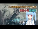 【ELDEN RING】二刀流魔術剣士あかりちゃんの狭間の地征服記 #3【VOICEROID実況】