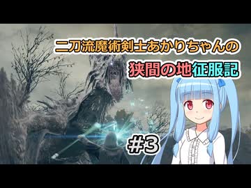 【ELDEN RING】二刀流魔術剣士あかりちゃんの狭間の地征服記 #3【VOICEROID実況】