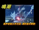 鳴潮　留声音核入手方法　輝き蛍の軍勢　Ver2.0追加　＃９２