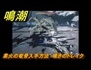 鳴潮　業火の竜骨入手方法　嘆きのドレイク　Ver2.0追加　＃９３