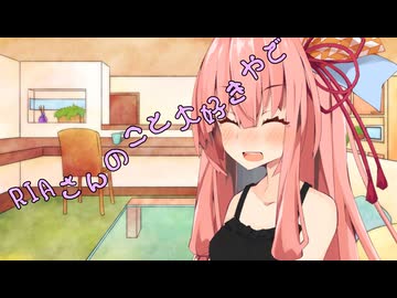 ことのはさんちの日常『RIAさんのこと大好きやで』編【えーあいぼいす劇場】