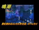 鳴潮　罪を清めるコンク入手方法　ローレライ　Ver2.0追加　＃９４