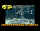 鳴潮　プラチナのマキナ入手方法　ゼノコロッサス　Ver2.0追加　＃９５