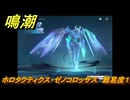 鳴潮　ホロタクティクス・ゼノコロッサス　難易度１　Ver2.0追加　＃９６