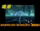 鳴潮　ホロタクティクス・ゼノコロッサス　難易度２　Ver2.0追加　＃９７