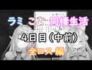 【Minecraft】ラミこよ同棲生活 4日目（中前）～全ロス編～【ホロライブ切り抜き】