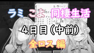 【Minecraft】ラミこよ同棲生活 4日目（中前）～全ロス編～【ホロライブ切り抜き】
