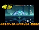 鳴潮　ホロタクティクス・ゼノコロッサス　難易度３　Ver2.0追加　＃９８