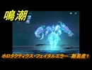 鳴潮　ホロタクティクス・フェイタルエラー　難易度１　Ver2.0追加　＃９９