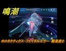 鳴潮　ホロタクティクス・フェイタルエラー　難易度２　Ver2.0追加　＃１００