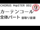 合唱譜 カーテンコール ピアノ+全体パート音取り音源：CHORUS M@STER 002