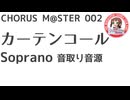 合唱譜 カーテンコール ソプラノ音取り音源：CHORUS M@STER 002