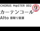 合唱譜 カーテンコール アルト音取り音源：CHORUS M@STER 002