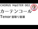 合唱譜 カーテンコール テノール音取り音源：CHORUS M@STER 002