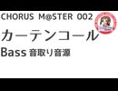 合唱譜 カーテンコール バス音取り音源：CHORUS M@STER 002