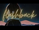 flashback feat.花隈千冬 / DTMerつみれ