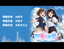 だいすきっ！野獣先輩／TVアニメ『真夏の夜の淫夢』OP歌詞付きFull