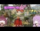 【VOICE ROID実況】結月ゆかりのゲームとらいある　その２【HIT MAN編】