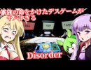 【日本語字幕付】家族の命をかけたデスゲームがヤバすぎる【ホラーゲーム】【Disorder】【ボイロ実況/VOICEROID実況】【結月ゆかり】【ずんだもん】【弦巻マキ】