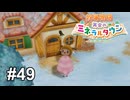 末恐ろしい子だよ【牧場物語 再会のミネラルタウン】# 49