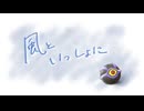 【歌ってみた】風といっしょに / 高辰シグマ