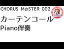 合唱譜 カーテンコール ピアノ伴奏音源：CHORUS M@STER 002