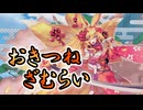 【モンスター娘TD】刀を燃やし敵を斬り刻め！【初縁の白面金毛九尾の狐娘】ココノハさんを紹介していきますよ！【ゆっくり実況】