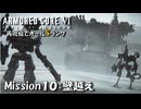 【AC6：Mission10：壁越え】スコープドッグ再現機でオールSランク取得の旅【VOICEVOX】